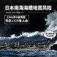 日本或现大规模灾害,日本自然灾害严重的原因？