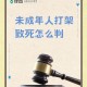 多名儿童遭老师殴打,幼儿午睡遭老师暴打，他们摧残的不仅是幼儿本身还有我们的未来，为什么虐童事件频发？