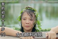 救起溺水妻子后身亡,老婆和初恋落水，老公救初恋这本书是什么名字？