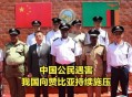 中国公民赞比亚遇害,三名中国公民在赞比亚被害，到底是怎么回事？