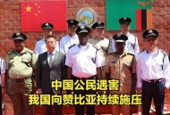 中国公民赞比亚遇害,三名中国公民在赞比亚被害，到底是怎么回事？