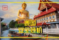 泰国国王即将访华,泰国人来华旅游可以落地签吗？