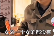 洗浴店女浴区现男子,女子在洗浴中心洗澡，突然闯进2个男子，如果是你你会怎么办？