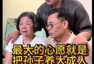 老人想抢喜被制止,老人抢孩子是什么心态