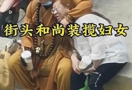 冒充和尚被判6个月,阿朱为什么假扮止清和尚？