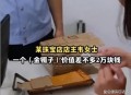 40万手镯被小孩捡走,40万手镯被小孩捡走了