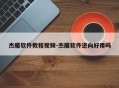 杰魔软件教程视频-杰魔软件逆向好用吗