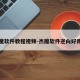 杰魔软件教程视频-杰魔软件逆向好用吗