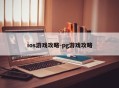 ios游戏攻略-pg游戏攻略