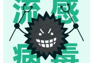 这种病毒也开始高发,这种病毒也开始高发英语