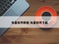 矢量软件教程-矢量软件下载