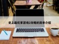 史上最坑爹游戏2攻略的简单介绍