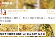 撞劳斯莱斯只赔200,餐桌上的“劳斯莱斯”，如何把200元一斤的香椿炒出大餐的味道？