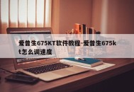 爱普生675KT软件教程-爱普生675kt怎么调速度