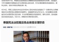 泰国总理遭解职,