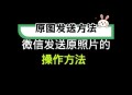 微信聊天收发实况图,怎么发实况照片给微信好友？