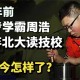 快递员儿子放弃北大,快递员儿子放弃北大报考西湖大学