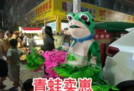 卖仔青蛙服火爆美国,青蛙服真的好卖吗？