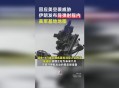 已有8国遭以袭击,1月8日美驻伊拉克空军基地遭导弹轰炸，伊朗证实发动袭击，美国会发动战争吗？