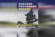 已有8国遭以袭击,1月8日美驻伊拉克空军基地遭导弹轰炸，伊朗证实发动袭击，美国会发动战争吗？