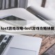 lost游戏攻略-lost游戏攻略拼图