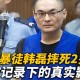 男童失手摔死女婴,小男孩被摔死
