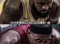 前湖人球员遭抢劫,NBA湖人队仅愿意拿出2位年轻球员换浓眉哥，这操作你怎么看？打劫吗？