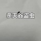 坠谷生还后被烧死 ,谷盗虫怎么彻底消灭？