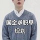 大一拿到国企offer,国企收到offer后开始办录用手续？