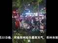 郑州暴雨,郑州暴雨为什么那么严重？