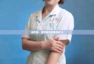 女护士首次公开参赛,最美护士宣言？