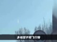 多地现不明飞行物,广东多地出现不明飞行物,没任何声音,2分钟左右消失,是什么? 多地现不明飞行物,广东多地出现不明飞行物,没任何声音,2分钟左右消失,是什么?