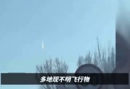多地现不明飞行物,广东多地出现不明飞行物,没任何声音,2分钟左右消失,是什么? 多地现不明飞行物,广东多地出现不明飞行物,没任何声音,2分钟左右消失,是什么?