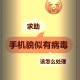 账号不受控制是病毒,打开手机银行APP出现账号,是病毒吗?
