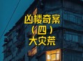 百万凶宅26.6万开拍,8年前命案凶宅！猛降100万！你敢买吗？
