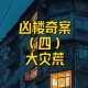 百万凶宅26.6万开拍,8年前命案凶宅！猛降100万！你敢买吗？