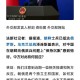 再次对俄发制裁威胁,欧盟委员会提议将再次延长对俄的经济制裁，而俄一点也不紧张。难道制裁已沦为表面文章？