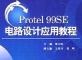 protel软件教程,protel软件视频教程
