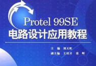 protel软件教程,protel软件视频教程