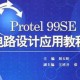 protel软件教程,protel软件视频教程