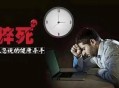 实习连续夜班猝死,厂里上夜班熬夜猝死厂里要负责吗？