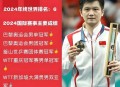 樊振东入美职业联赛,樊振东即将参加的比赛？
