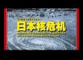 大面积取消日本航班,日本为何关闭所有核电站？