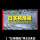 大面积取消日本航班,日本为何关闭所有核电站？