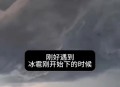 上海冰雹,上海徐汇区下冰雹了吗？