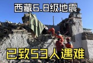 西藏阿里4.0级地震,西藏发生了什么？