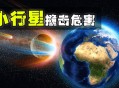 我们为何撞击小行星,什么使小行星撞击地球？