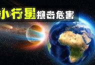 我们为何撞击小行星,什么使小行星撞击地球？