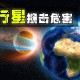 我们为何撞击小行星,什么使小行星撞击地球?