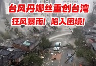 台风凤凰或将登台湾,台风风凰